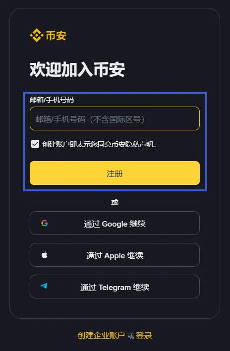 币安注册页右侧表单的截图：邮箱/手机号码输入框、隐私声明勾选框和注册按钮被蓝框圈出，下面是 Google、Apple、Telegram 三个继续按钮