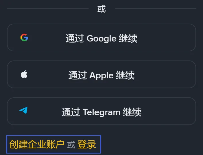 币安注册页手机版截图：或字下方依次是通过 Google 继续、通过 Apple 继续、通过 Telegram 继续三个按钮，最下方的创建企业账户或登录被蓝框圈出